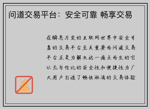 问道交易平台：安全可靠 畅享交易