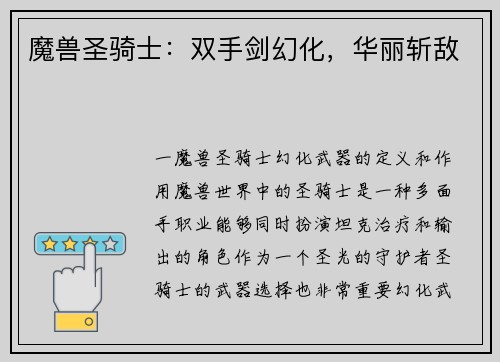 魔兽圣骑士:双手剑幻化,华丽斩敌 魔兽圣骑士:双手剑幻化,华丽斩敌