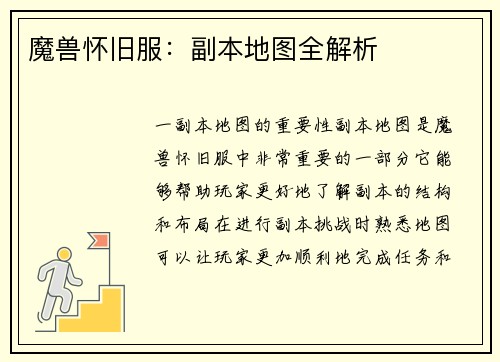 魔兽怀旧服:副本地图全解析 魔兽怀旧服:副本地图全解析