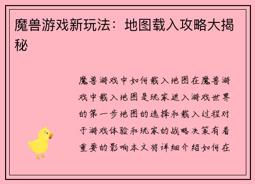 魔兽游戏新玩法:地图载入攻略大揭秘 魔兽游戏新玩法:地图载入攻略大揭秘