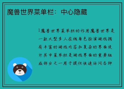 魔兽世界菜单栏:中心隐藏 魔兽世界菜单栏:中心隐藏