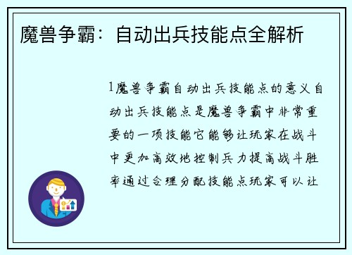 魔兽争霸：自动出兵技能点全解析
