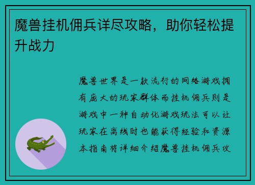 魔兽挂机佣兵详尽攻略，助你轻松提升战力