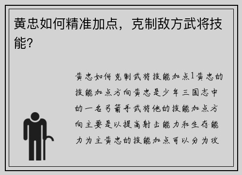 黄忠如何精准加点,克制敌方武将技能? 黄忠如何精准加点,克制敌方武将技能?