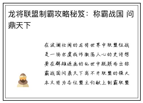 龙将联盟制霸攻略秘笈:称霸战国 问鼎天下
