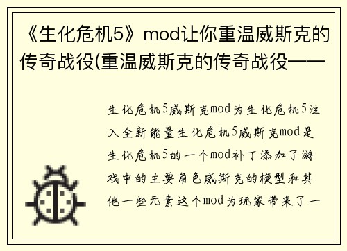 《生化危机5》mod让你重温威斯克的传奇战役(重温威斯克的传奇战役——《生化危机5》Mod续篇)
