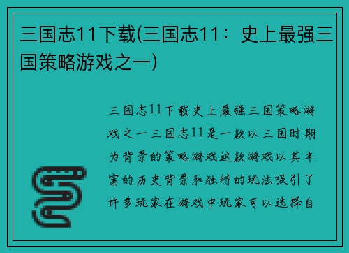 三国志11下载(三国志11：史上最强三国策略游戏之一)