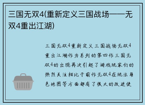 三国无双4(重新定义三国战场——无双4重出江湖)