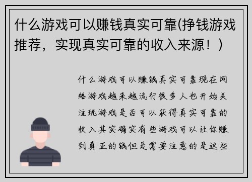 什么游戏可以赚钱真实可靠(挣钱游戏推荐，实现真实可靠的收入来源！)