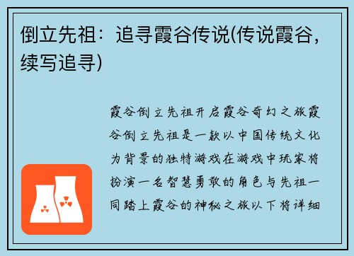 倒立先祖：追寻霞谷传说(传说霞谷，续写追寻)