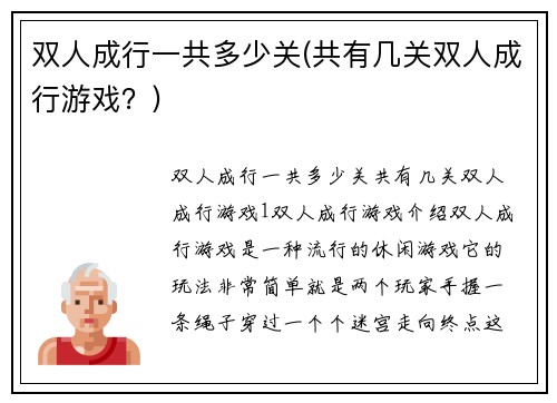 双人成行一共多少关(共有几关双人成行游戏？)