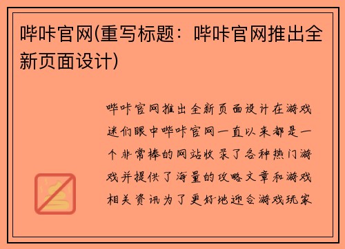 哔咔官网(重写标题：哔咔官网推出全新页面设计)