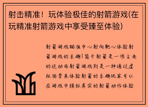 射击精准！玩体验极佳的射箭游戏(在玩精准射箭游戏中享受臻至体验)