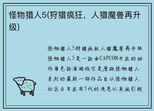 怪物猎人5(狩猎疯狂，人猎魔兽再升级)