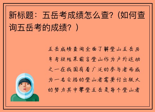 新标题：五岳考成绩怎么查？(如何查询五岳考的成绩？)